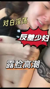 反差少妇淫荡对白，露脸高潮